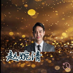 赵婉清